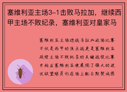 塞维利亚主场3-1击败马拉加，继续西甲主场不败纪录，塞维利亚对皇家马德里的比分预测