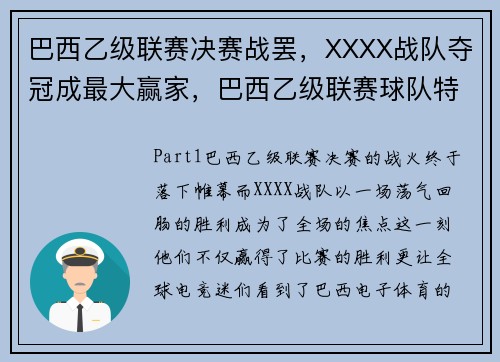 巴西乙级联赛决赛战罢，XXXX战队夺冠成最大赢家，巴西乙级联赛球队特点