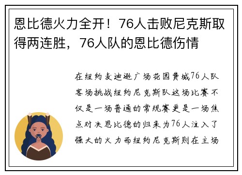 恩比德火力全开！76人击败尼克斯取得两连胜，76人队的恩比德伤情