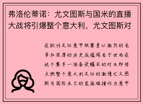 弗洛伦蒂诺：尤文图斯与国米的直播大战将引爆整个意大利，尤文图斯对佛罗伦萨的比赛结果