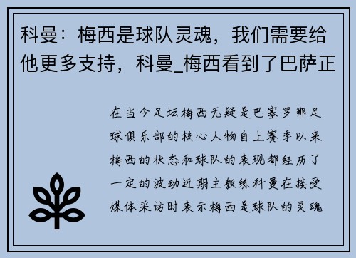 科曼：梅西是球队灵魂，我们需要给他更多支持，科曼_梅西看到了巴萨正回归正轨 我认为他