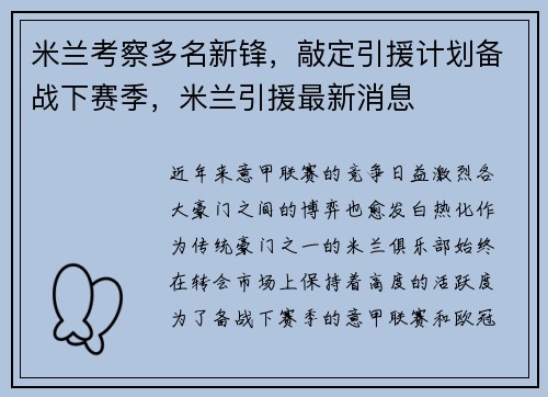 米兰考察多名新锋，敲定引援计划备战下赛季，米兰引援最新消息