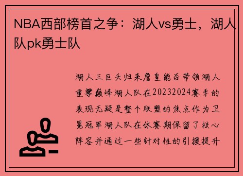 NBA西部榜首之争：湖人vs勇士，湖人队pk勇士队