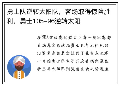 勇士队逆转太阳队，客场取得惊险胜利，勇士105-96逆转太阳