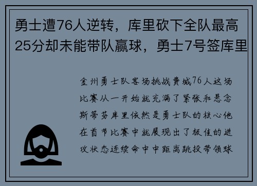 勇士遭76人逆转，库里砍下全队最高25分却未能带队赢球，勇士7号签库里