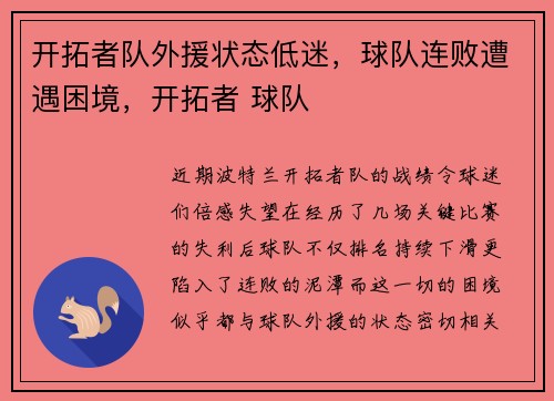 开拓者队外援状态低迷，球队连败遭遇困境，开拓者 球队