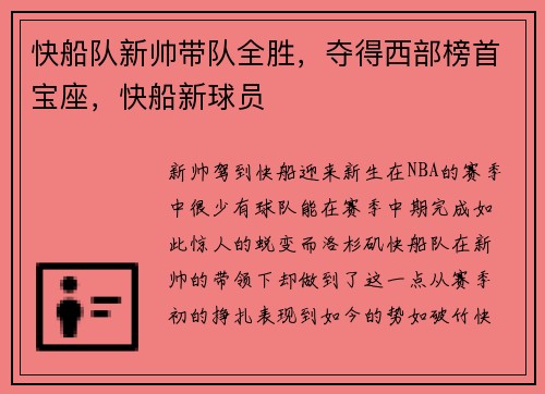 快船队新帅带队全胜，夺得西部榜首宝座，快船新球员