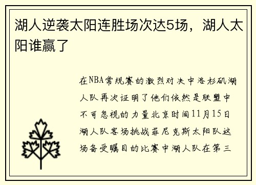 湖人逆袭太阳连胜场次达5场，湖人太阳谁赢了
