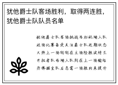 犹他爵士队客场胜利，取得两连胜，犹他爵士队队员名单