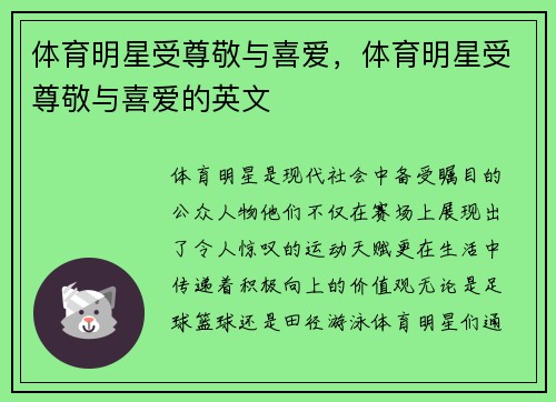 体育明星受尊敬与喜爱，体育明星受尊敬与喜爱的英文