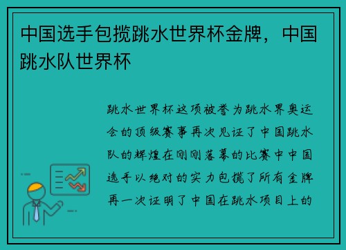 中国选手包揽跳水世界杯金牌，中国跳水队世界杯