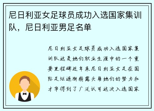 尼日利亚女足球员成功入选国家集训队，尼日利亚男足名单