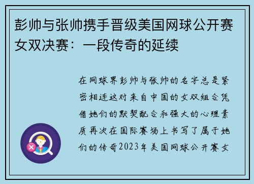 彭帅与张帅携手晋级美国网球公开赛女双决赛：一段传奇的延续