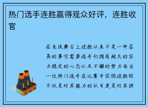 热门选手连胜赢得观众好评，连胜收官