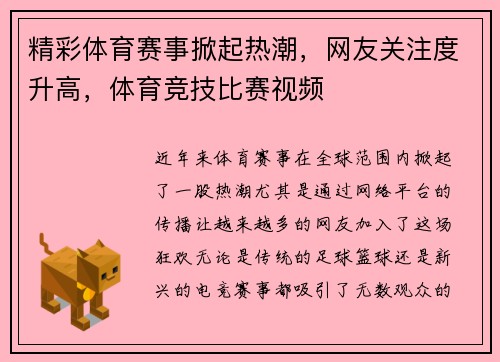 精彩体育赛事掀起热潮，网友关注度升高，体育竞技比赛视频