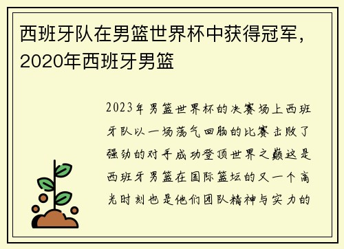 西班牙队在男篮世界杯中获得冠军，2020年西班牙男篮