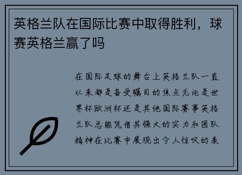 英格兰队在国际比赛中取得胜利，球赛英格兰赢了吗