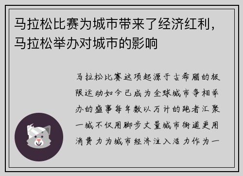 马拉松比赛为城市带来了经济红利，马拉松举办对城市的影响