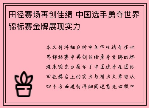 田径赛场再创佳绩 中国选手勇夺世界锦标赛金牌展现实力