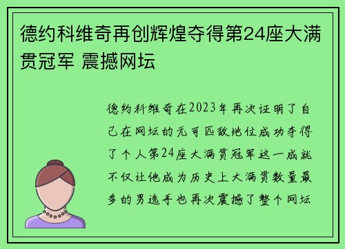 德约科维奇再创辉煌夺得第24座大满贯冠军 震撼网坛
