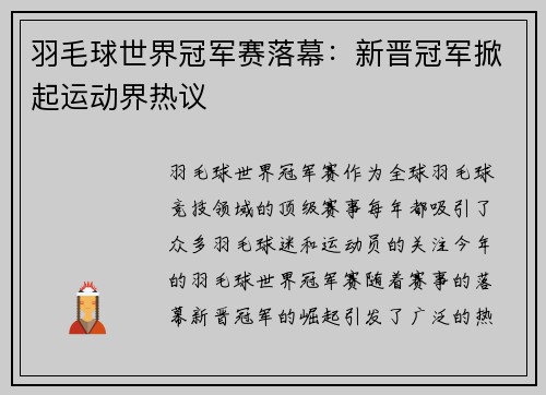 羽毛球世界冠军赛落幕：新晋冠军掀起运动界热议
