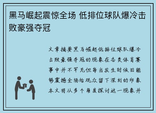 黑马崛起震惊全场 低排位球队爆冷击败豪强夺冠