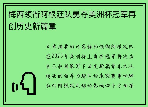 梅西领衔阿根廷队勇夺美洲杯冠军再创历史新篇章
