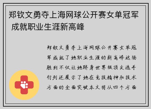 郑钦文勇夺上海网球公开赛女单冠军 成就职业生涯新高峰