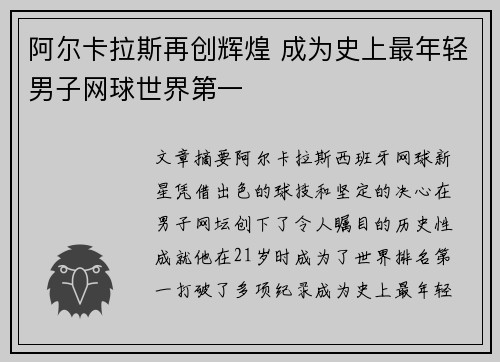 阿尔卡拉斯再创辉煌 成为史上最年轻男子网球世界第一