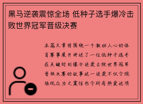 黑马逆袭震惊全场 低种子选手爆冷击败世界冠军晋级决赛