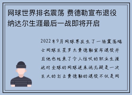 网球世界排名震荡 费德勒宣布退役 纳达尔生涯最后一战即将开启