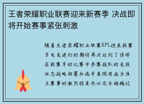 王者荣耀职业联赛迎来新赛季 决战即将开始赛事紧张刺激
