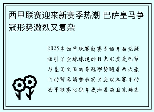 西甲联赛迎来新赛季热潮 巴萨皇马争冠形势激烈又复杂