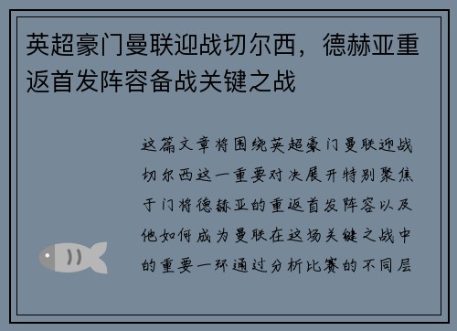 英超豪门曼联迎战切尔西，德赫亚重返首发阵容备战关键之战