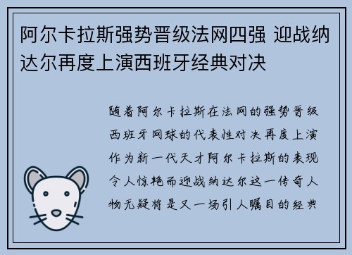 阿尔卡拉斯强势晋级法网四强 迎战纳达尔再度上演西班牙经典对决