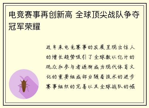 电竞赛事再创新高 全球顶尖战队争夺冠军荣耀