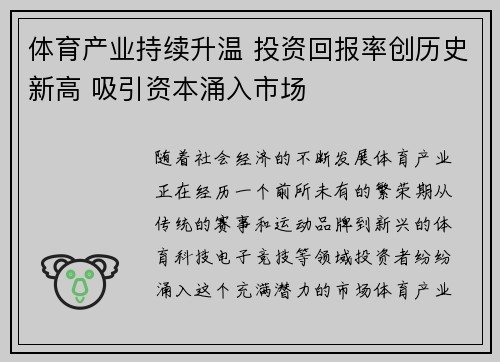 体育产业持续升温 投资回报率创历史新高 吸引资本涌入市场