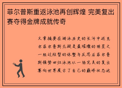 菲尔普斯重返泳池再创辉煌 完美复出赛夺得金牌成就传奇