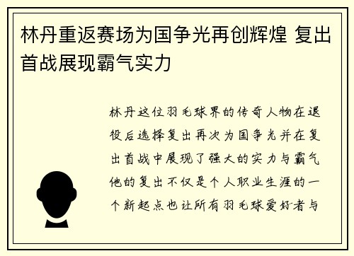 林丹重返赛场为国争光再创辉煌 复出首战展现霸气实力
