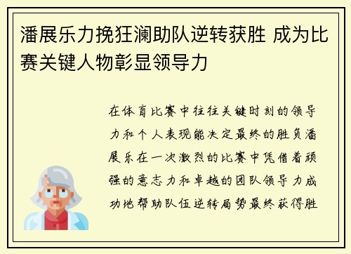 潘展乐力挽狂澜助队逆转获胜 成为比赛关键人物彰显领导力