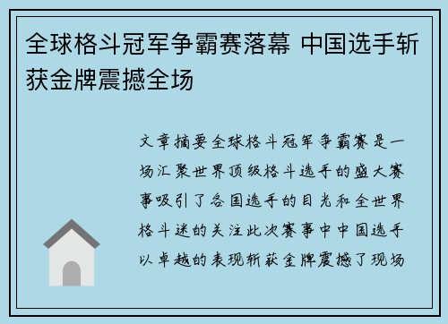 全球格斗冠军争霸赛落幕 中国选手斩获金牌震撼全场