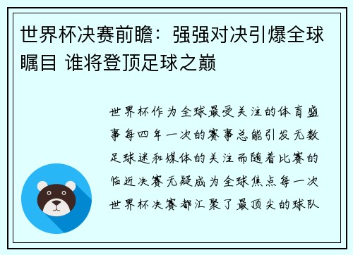 世界杯决赛前瞻：强强对决引爆全球瞩目 谁将登顶足球之巅