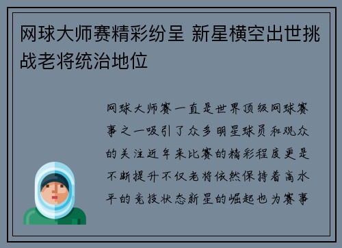 网球大师赛精彩纷呈 新星横空出世挑战老将统治地位