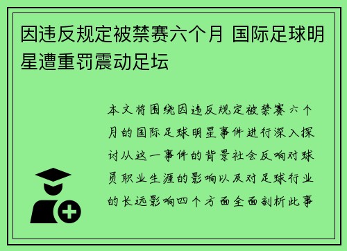 因违反规定被禁赛六个月 国际足球明星遭重罚震动足坛