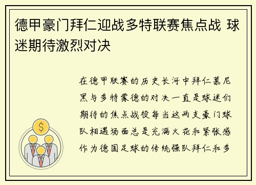德甲豪门拜仁迎战多特联赛焦点战 球迷期待激烈对决