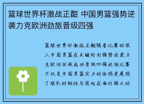 篮球世界杯激战正酣 中国男篮强势逆袭力克欧洲劲旅晋级四强