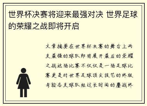 世界杯决赛将迎来最强对决 世界足球的荣耀之战即将开启
