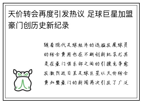 天价转会再度引发热议 足球巨星加盟豪门创历史新纪录