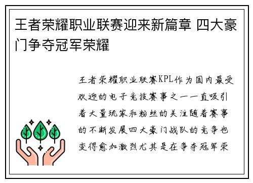 王者荣耀职业联赛迎来新篇章 四大豪门争夺冠军荣耀