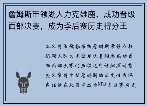 詹姆斯带领湖人力克雄鹿，成功晋级西部决赛，成为季后赛历史得分王